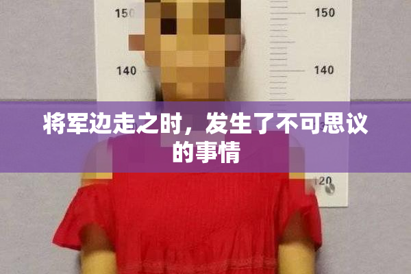 将军边走之时，发生了不可思议的事情