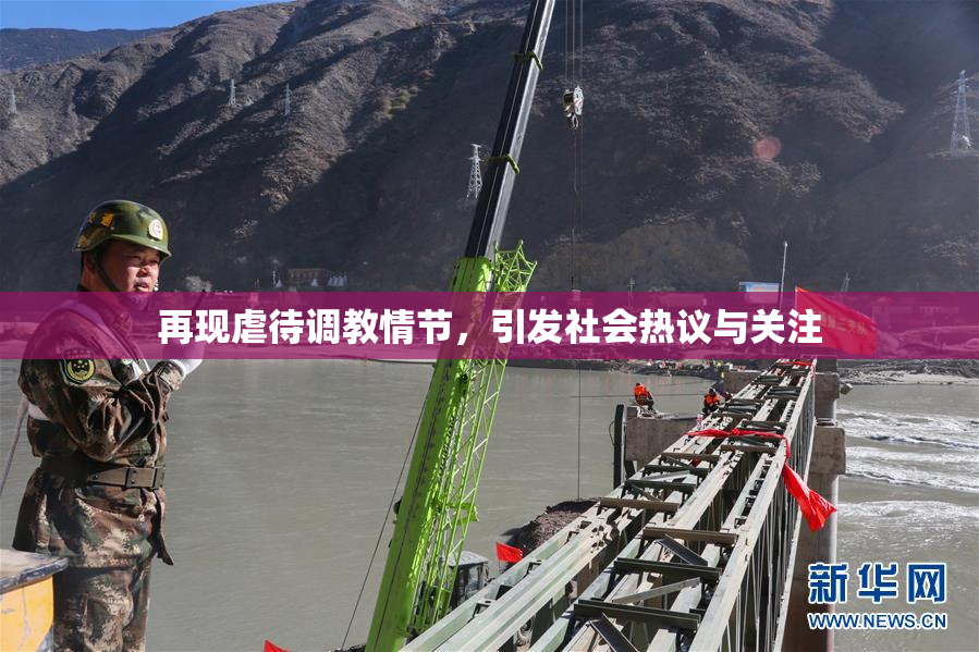 再现虐待调教情节，引发社会热议与关注