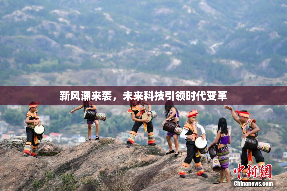 新风潮来袭，未来科技引领时代变革