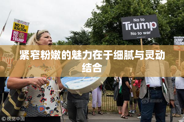 紧窄粉嫩的魅力在于细腻与灵动结合