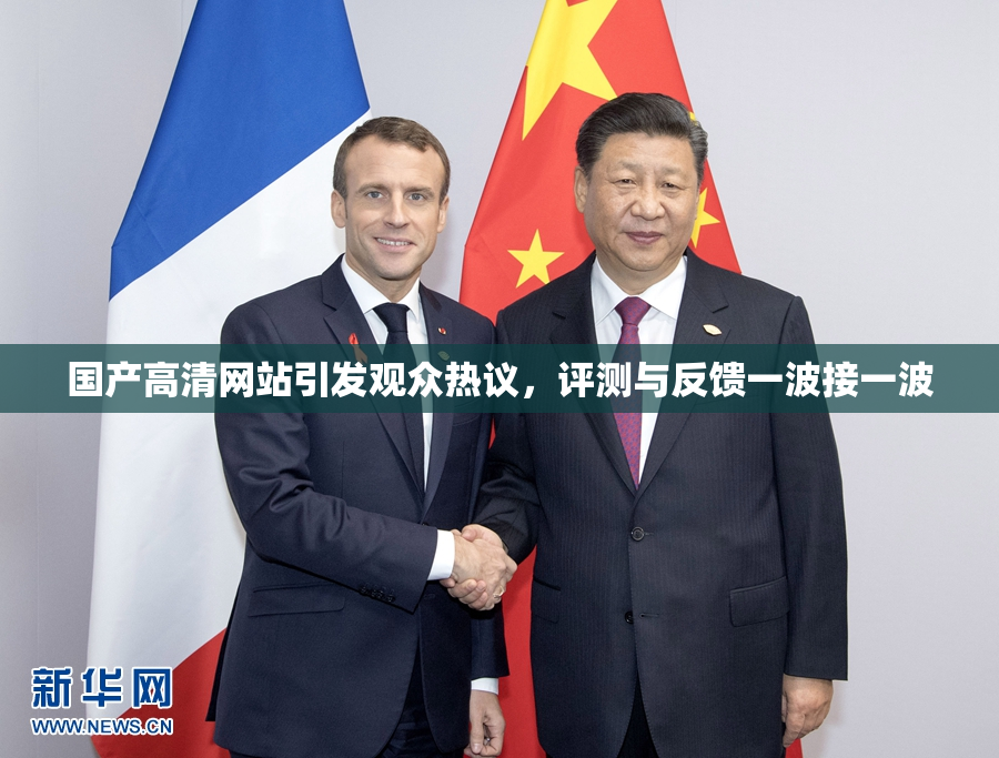 国产高清网站引发观众热议，评测与反馈一波接一波