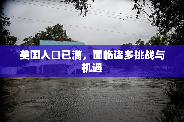 美国人口已满，面临诸多挑战与机遇