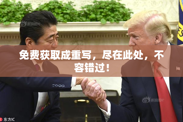 免费获取成重写，尽在此处，不容错过！