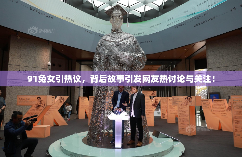 91兔女引热议，背后故事引发网友热讨论与关注！