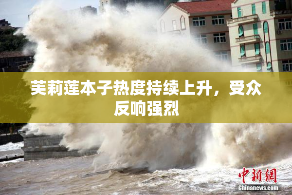 芙莉莲本子热度持续上升，受众反响强烈