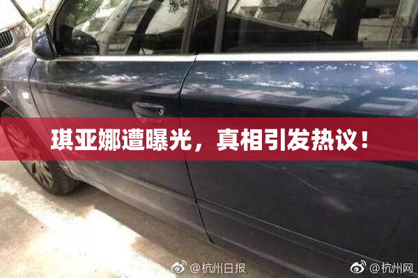 琪亚娜遭曝光，真相引发热议！