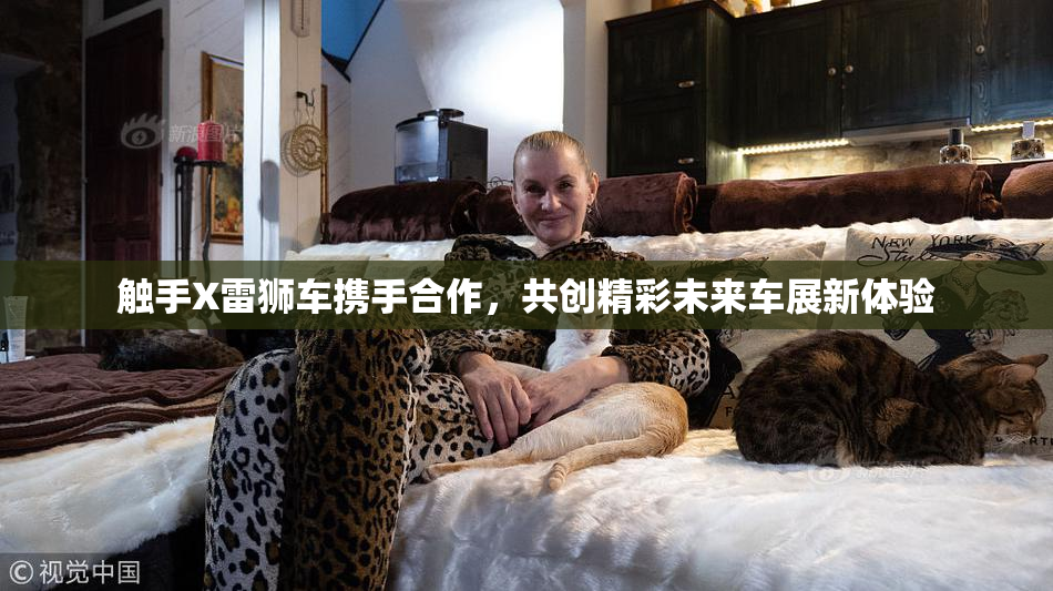 触手X雷狮车携手合作，共创精彩未来车展新体验