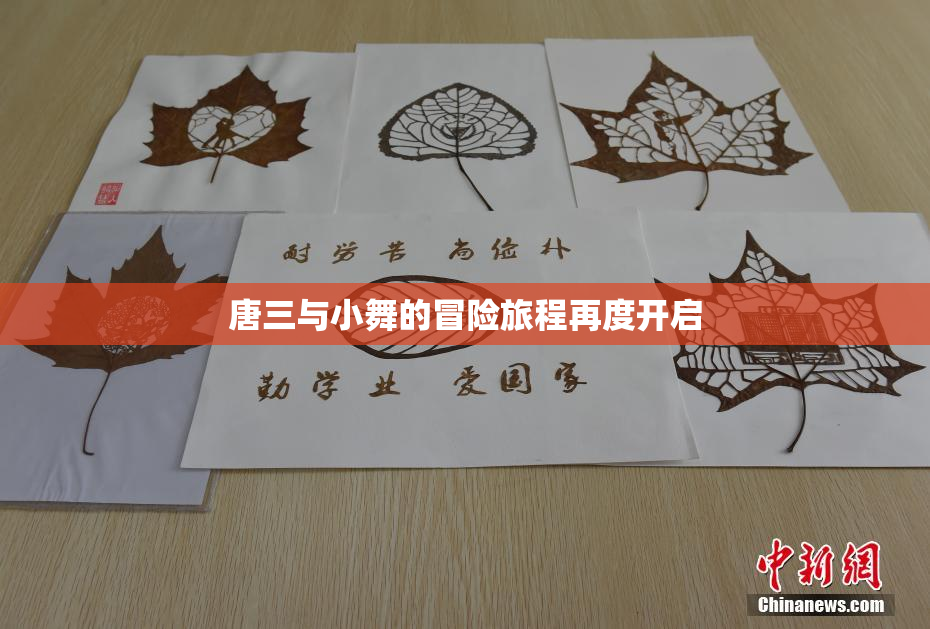 唐三与小舞的冒险旅程再度开启