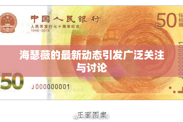 海瑟薇的最新动态引发广泛关注与讨论