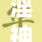 淫神高再现江湖，重磅归来引发热议