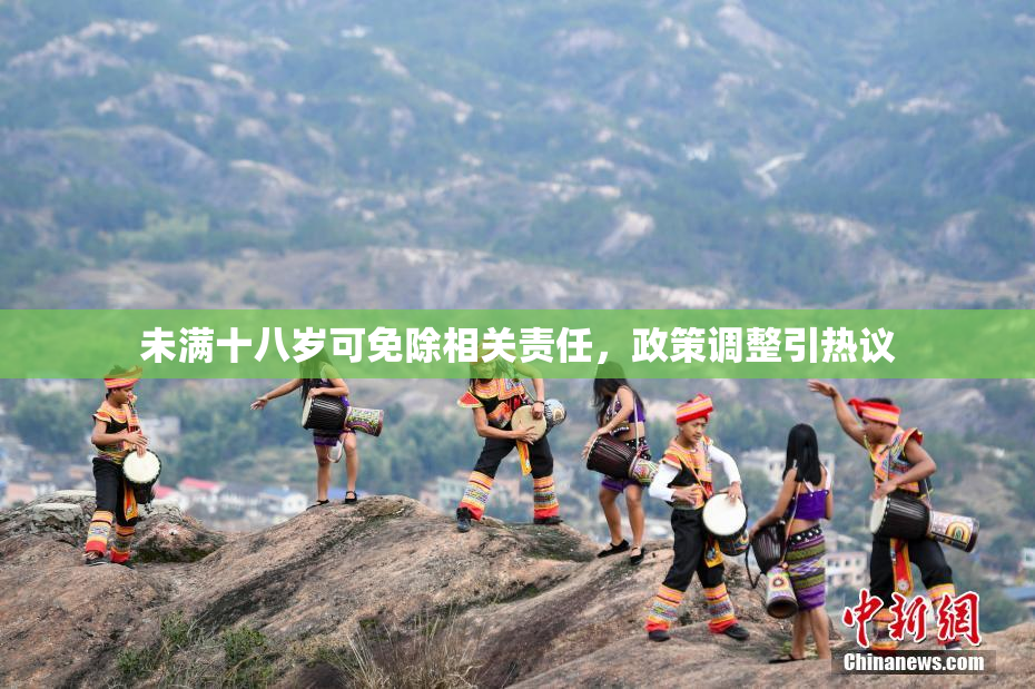 未满十八岁可免除相关责任，政策调整引热议