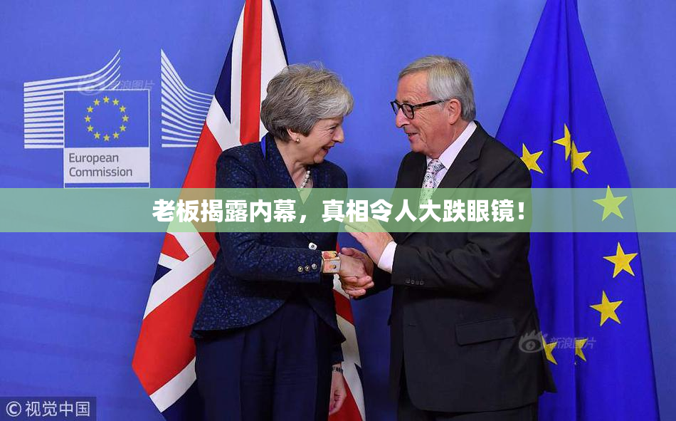 老板揭露内幕，真相令人大跌眼镜！