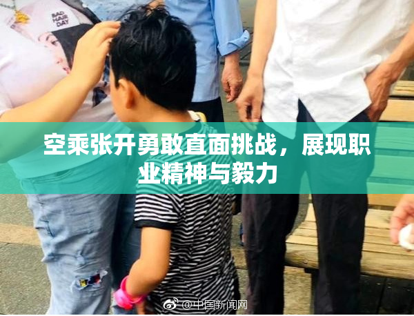 空乘张开勇敢直面挑战，展现职业精神与毅力