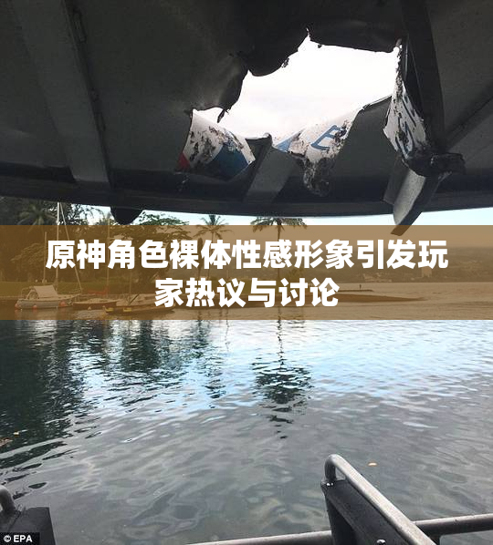 原神角色裸体性感形象引发玩家热议与讨论