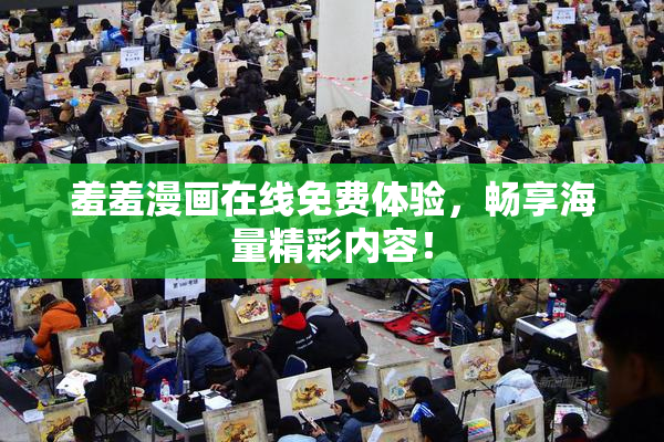 羞羞漫画在线免费体验，畅享海量精彩内容！
