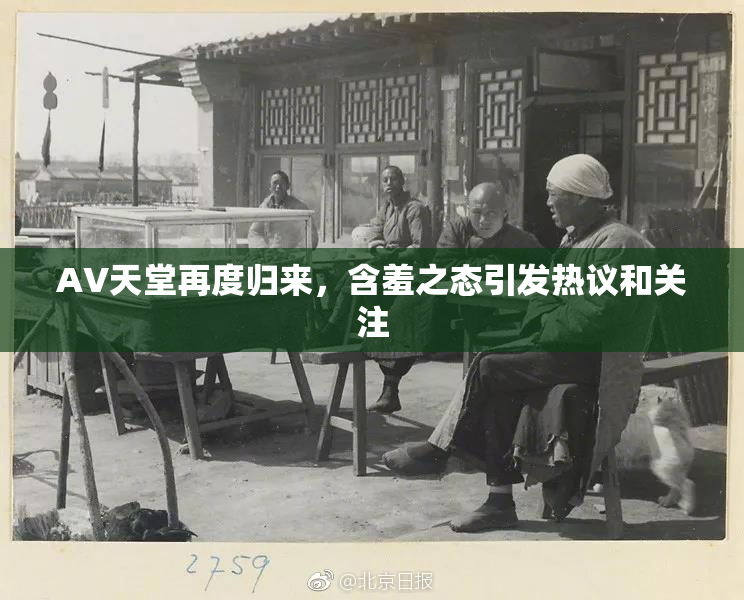 AV天堂再度归来，含羞之态引发热议和关注