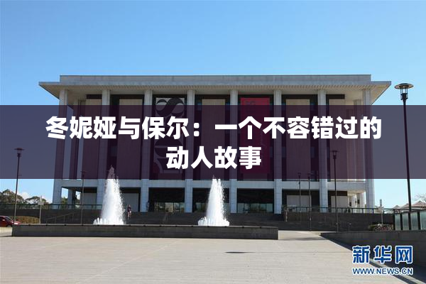 冬妮娅与保尔：一个不容错过的动人故事