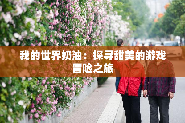 我的世界奶油：探寻甜美的游戏冒险之旅