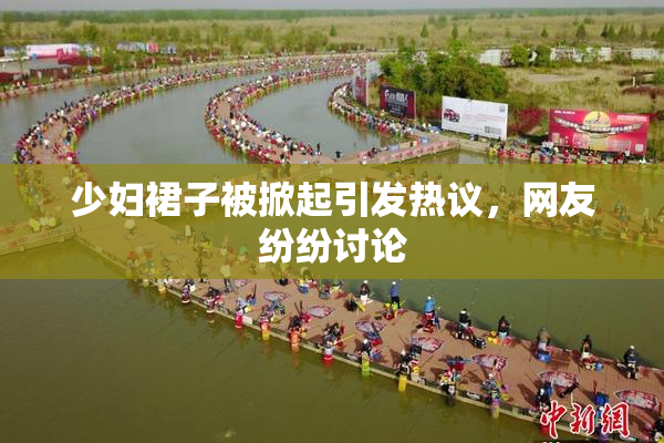 少妇裙子被掀起引发热议，网友纷纷讨论