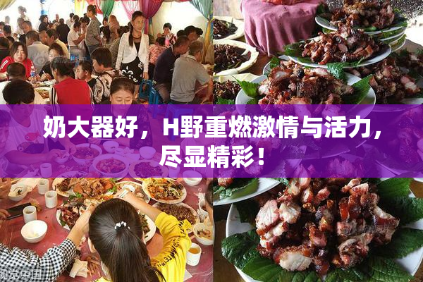 奶大器好，H野重燃激情与活力，尽显精彩！