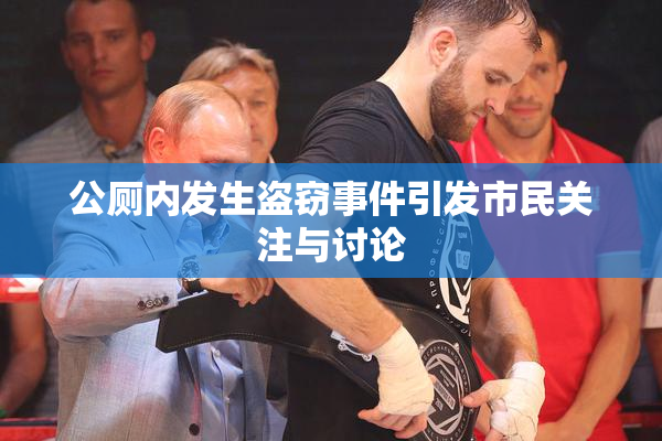 公厕内发生盗窃事件引发市民关注与讨论