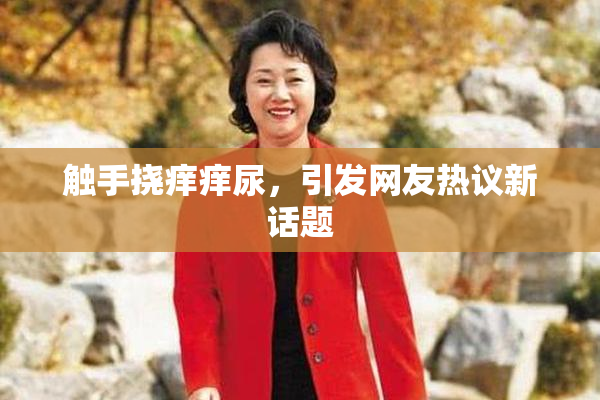 触手挠痒痒尿，引发网友热议新话题