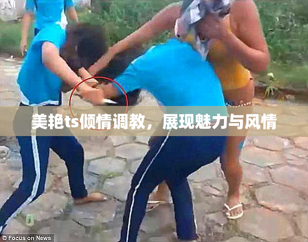 美艳ts倾情调教，展现魅力与风情