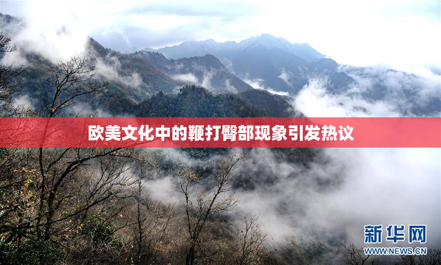欧美文化中的鞭打臀部现象引发热议