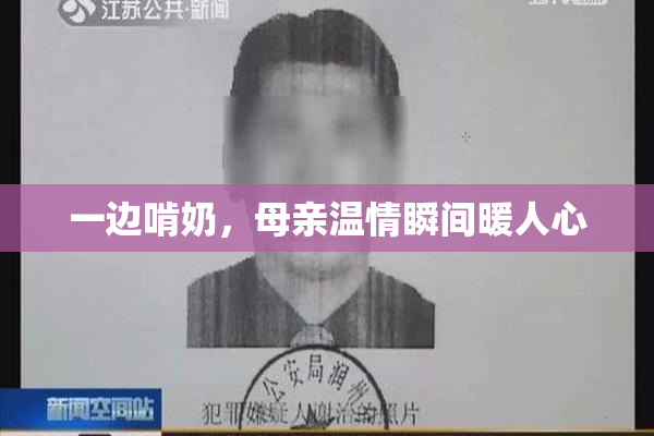 一边啃奶，母亲温情瞬间暖人心