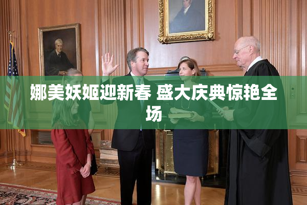 娜美妖姬迎新春 盛大庆典惊艳全场