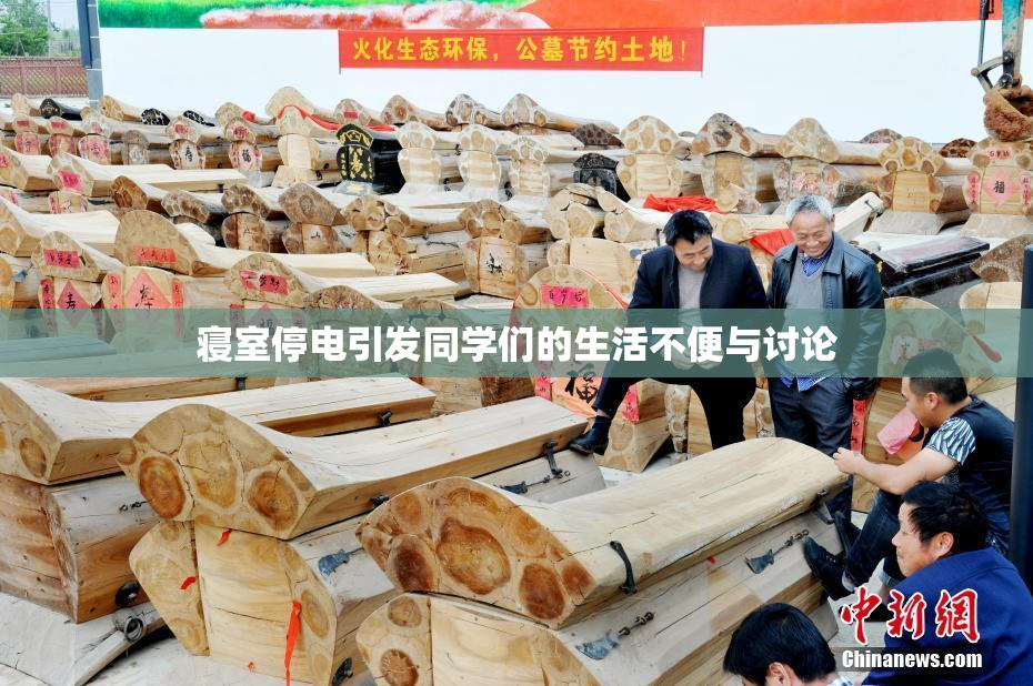 寝室停电引发同学们的生活不便与讨论