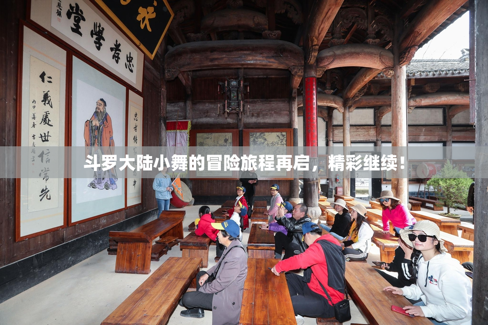 斗罗大陆小舞的冒险旅程再启，精彩继续！