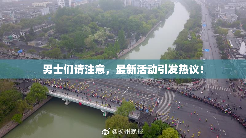 男士们请注意，最新活动引发热议！