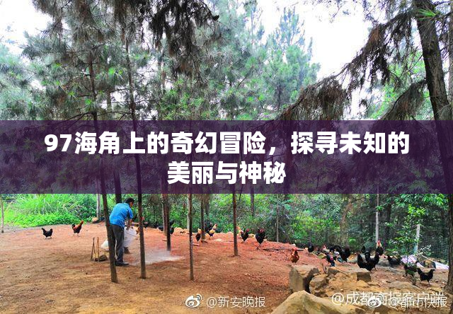97海角上的奇幻冒险，探寻未知的美丽与神秘
