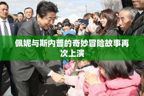 佩妮与斯内普的奇妙冒险故事再次上演