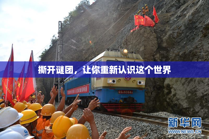 撕开谜团，让你重新认识这个世界