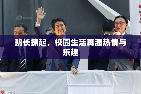 班长撩起，校园生活再添热情与乐趣