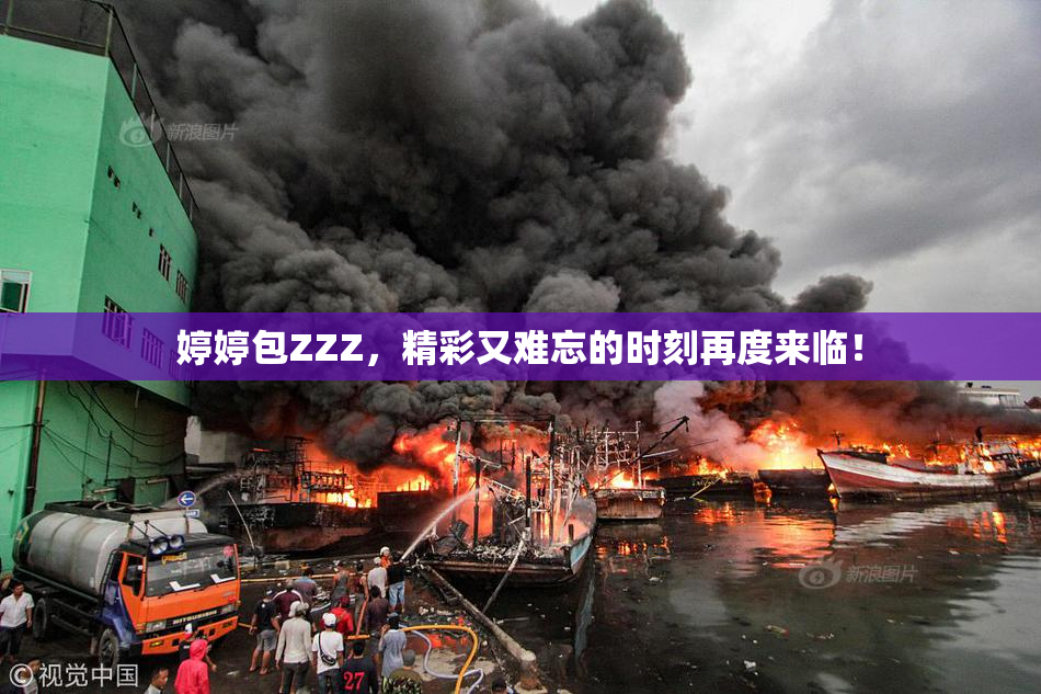 婷婷包ZZZ，精彩又难忘的时刻再度来临！