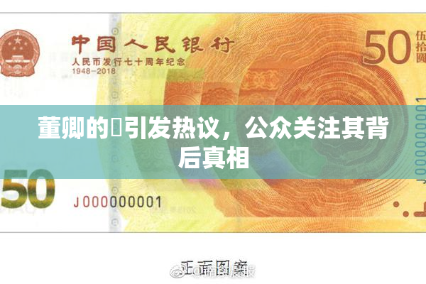 董卿的婬引发热议，公众关注其背后真相