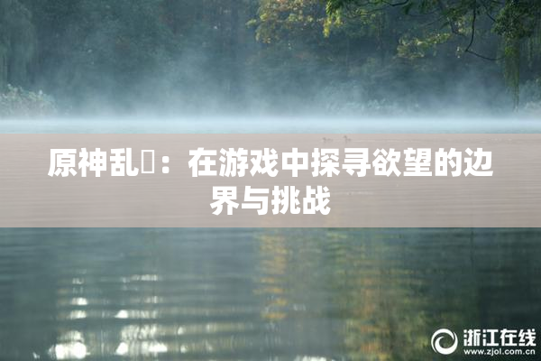 原神乱婬：在游戏中探寻欲望的边界与挑战