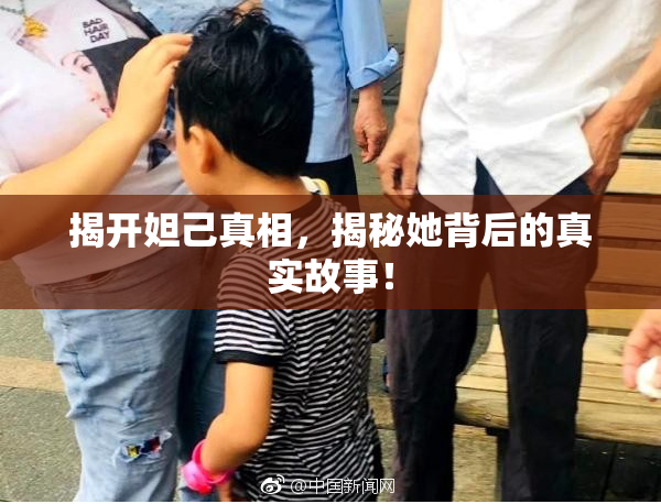 揭开妲己真相，揭秘她背后的真实故事！