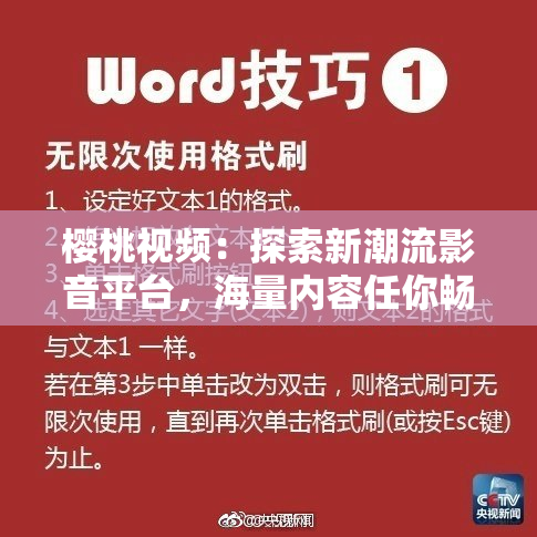 樱桃视频：探索新潮流影音平台，海量内容任你畅享！
