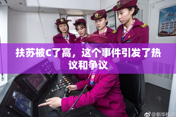 扶苏被C了高，这个事件引发了热议和争议