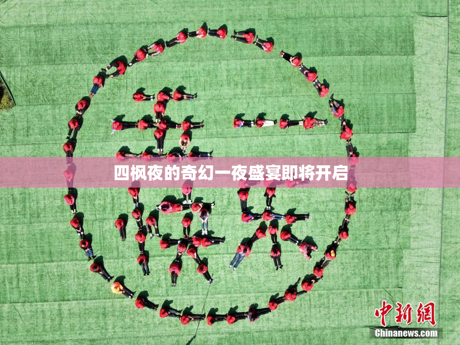 四枫夜的奇幻一夜盛宴即将开启