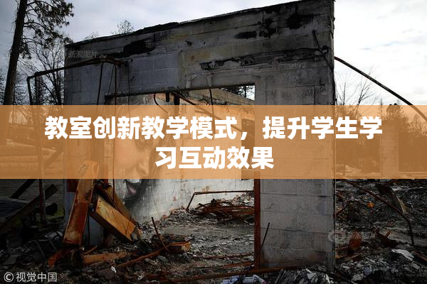 教室创新教学模式，提升学生学习互动效果