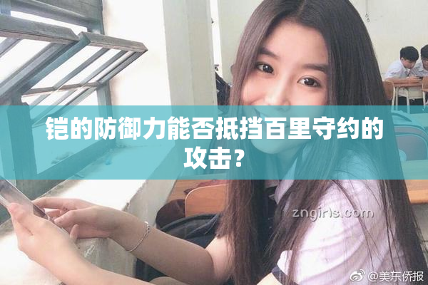 铠的防御力能否抵挡百里守约的攻击？