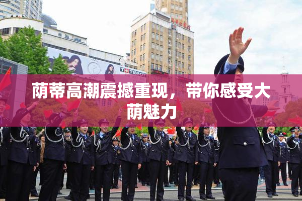 荫蒂高潮震撼重现，带你感受大荫魅力