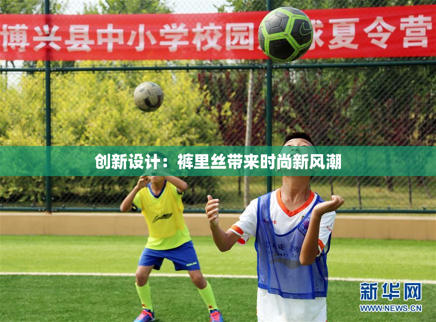 创新设计：裤里丝带来时尚新风潮