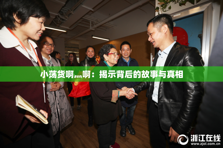 小荡货啊灬啊：揭示背后的故事与真相