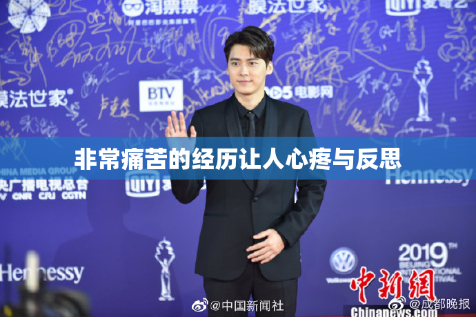 非常痛苦的经历让人心疼与反思